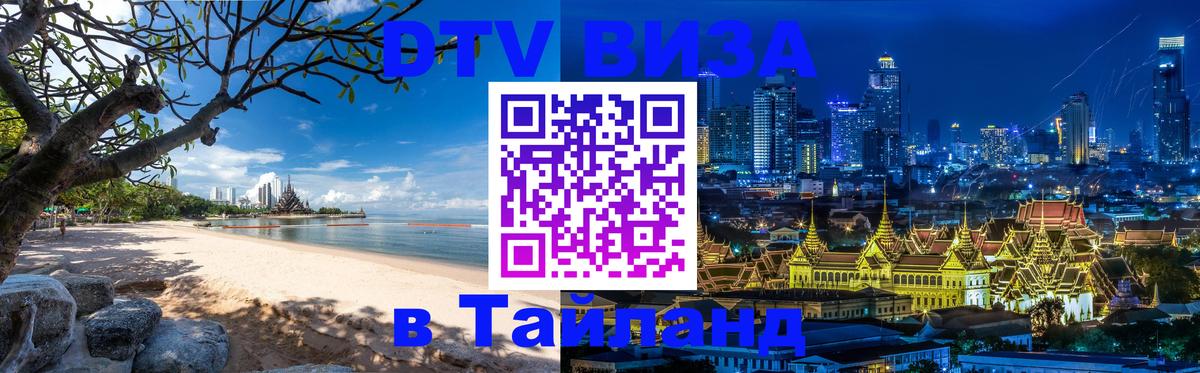 Сколько стоит виза DTV в Тайланд 