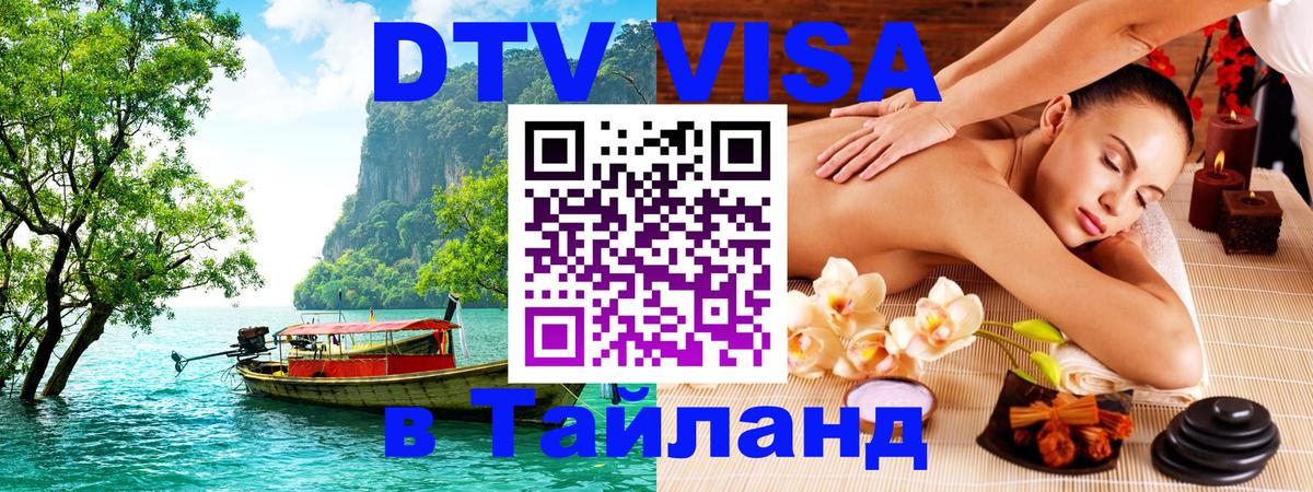 DTV виза Тайланд Реутов 